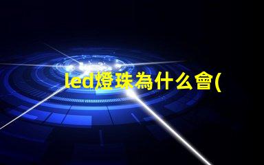 led燈珠為什么會(huì)亮 led燈珠壞了一顆怎么修